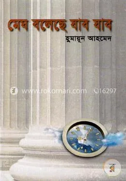 মেঘ বলেছে যাব যাব: হুমায়ূন আহমেদ - মেঘ বলেছে যাব যাব: Humayun Ahmed - Rokomari product
